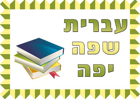 ריכוז חומרים למבחן השפה העברית